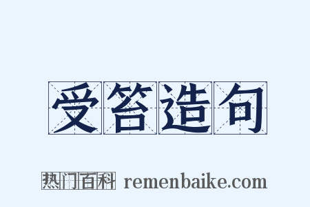 受笞造句是什么意思的图片